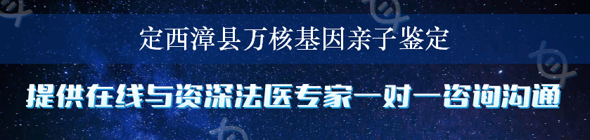 定西漳县万核基因亲子鉴定